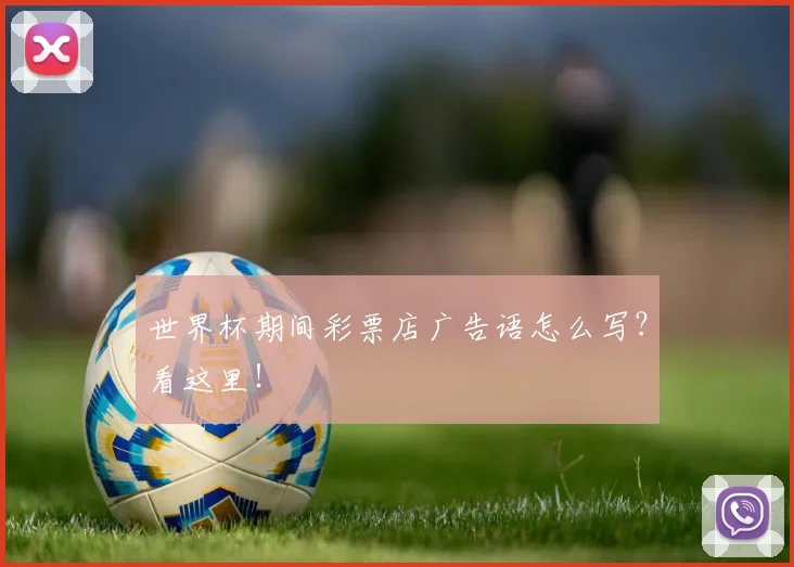 世界杯期间彩票店广告语怎么写？看这里！