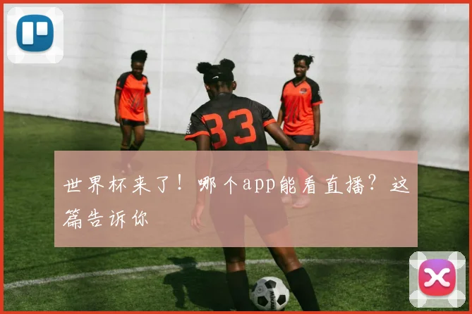 世界杯来了！哪个app能看直播？这篇告诉你