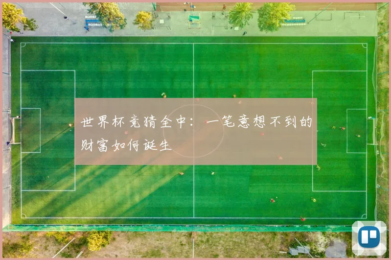 世界杯竞猜全中：一笔意想不到的财富如何诞生