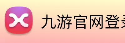 九游官网登录入口网页 Logo